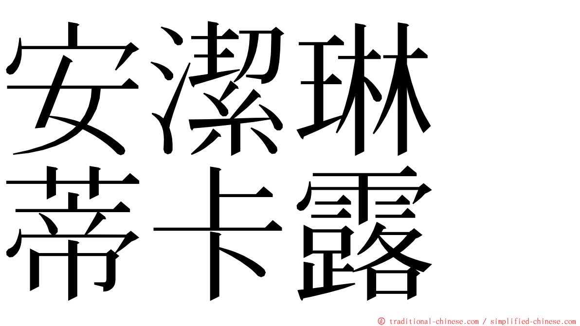 安潔琳　蒂卡露 ming font